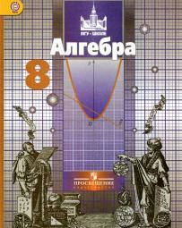 Алгебра, 8 класс, учебник для общеобразовательных организаций, Никольский С.М., Потапов М.К., Решетников Н.Н., Шевкин А.В., 2014 