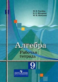 Алгебра, рабочая тетрадь, 9 класс, пособие для учащихся общеобразовательных организаций, Ткачева М.В., Федорова Н.Е., Шабунин М.И., 2014