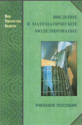 Введение в математическое моделирование, Трусов П.В., 2007