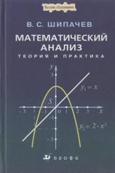 Математический анализ, Теория и практика, Шипачев В.С., 2006