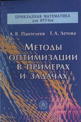 Методы оптимизации в примерах и задачах, Пантелеев А.В., Летова Т.А., 2002