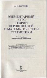 Элементарный курс теории вероятностей и математической статистики, Бородин А.Н., 2002