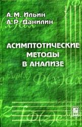 Асимптотические методы в анализе, Ильин A.M., Данилин А.Р., 2009