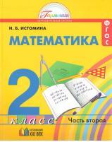 Математика, учебник для 2 класса общеобразовательных учреждений, в двух частях, часть 2, Истомина Н.Б., 2013