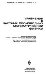Уравнения в частных производных математической физики, Кошляков Н.С., Глинер Э.Б., Смирнов М.М., 1970