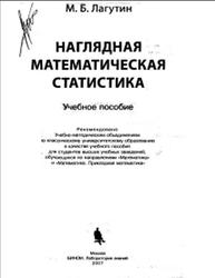 Наглядная математическая статистика, Лагутин М.Б., 2007