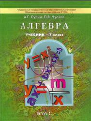 Алгебра, 7 класс, Рубин А.Г., Чулков П.В., 2013