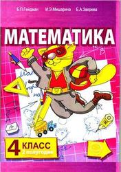 Математика, 4 класс, 2 полугодие, Гейдман Б.П., Мишарина И.Э., Зверева Е.А., 2010