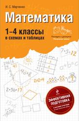 Математика, В схемах и таблицах, 1-4 класс, Марченко И.С., 2011