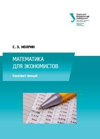 Математика для экономистов, курс лекций, Нохрин С.Э., 2014