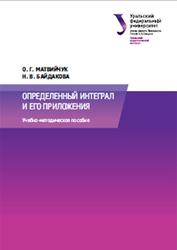 Определенный интеграл и его приложения,  Матвийчук О.Г., Байдакова Н.В , 2014
