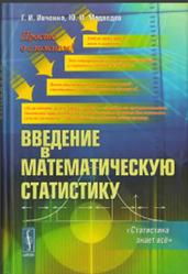 Введение в математическую статистику,  Ивченко Г.И., Медведев Ю.И., 2010