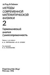 Методы современной математической физики, Том 2, Гармонический анализ, Самосопряженность, Рид М., Саймон Б., 1978