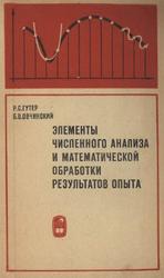 Элементы численного анализа и математической обработки результатов опыта, Гутер Р.С., Овчинский Б.В., 1970