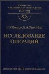 Исследование операций, Волков И.К., Загоруйко Е.А., 2000
