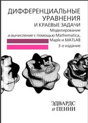 Дифференциальные уравнения и краевые задачи, Моделирование и вычисление с помощью Mathematica, Maple и MATLAB, Эдвардс Ч.Г., Пенни Д.Э., 2008