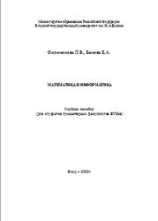Математика и информатика, Филимонова Л.В., Быкова Е.А., 2001