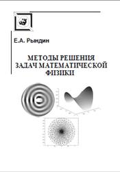 Методы решения задач математической физики, Рындин Е.А.