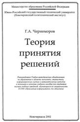 Теория принятия решений, Черноморов Г.А., 2002