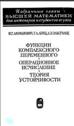 Функции комплексного переменного, Операционное исчисление, Теория устойчивости, Араманович И.Г., Лунц Г.Л., Эльсгольц Л.Э., 1968