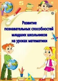 Развитие позновательных способностей младших школьников на уроках математики, Козловская Н.А., 2003