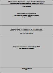 ДИФФЕРЕНЦИАЛЬНЫЕ УРАВНЕНИЯ, Литвинов А.И., 2013