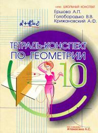 Тетрадь-конспект по геометрии для 10 класса, Ершова А.П., Голобородько В.В., Крижановский А.Ф., 2012