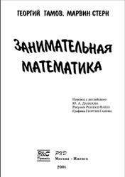 Занимательная математика, Гамов Г., Стерн М., 2001