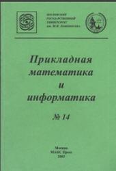 Прикладная математика и информатика, Костомаров Д.П., Дмитриева В.И., 2003
