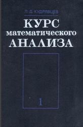 Курс математического анализа, Том 1, Кудрявцев Л.Д., 1981