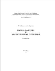 Высшая алгебра и аналитическая геометрия, Гайнов А.Т., Коробов А.А., 2009