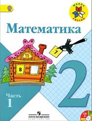 Математика, 2 класс, Часть 1,  Моро М.И., Бантова М.А., Бельтюкова Г.В., 2015