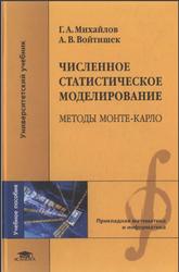 Численное статистическое моделирование, Методы Монте-Карло, Михайлов Г.А., Войтишек А.В., 2006