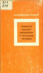 Элементы высшей математики и численных методов, Бакушинский А.Б., Власов В.К., 1968