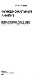 Функциональный анализ, Князев П.Н., 1985