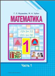 Математика, 1 класс, Часть 1, Муравьёва Г., Урбан М., 2015