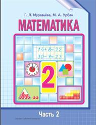 Математика, 2 класс, Часть 2, Муравьёва Г., Урбан М., 2012