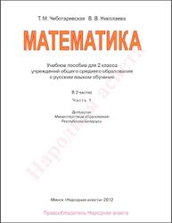 Математика, 2 класс, Часть 1, Чеботаревская Т.М., Николаева В.В., 2012
