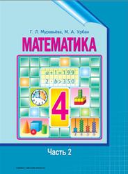 Математика, 4 класс, Часть 2, Муравьёва Г., Урбан М., 2014