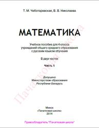 Математика, 4 класс, Часть 1, Чеботаревская Т.М., Николаева В.В., 2014