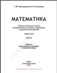 Математика, 4 класс, Часть 2, Чеботаревская Т.М., Николаева В.В., 2014