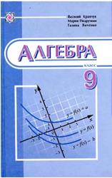 Алгебра, 9 класс, Кравчук В., Пидручная М., Янченко Г., 2009