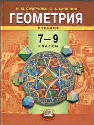 Геометрия, 7-9 класс, Смирнова И.М., Смирнов В.А., 2007