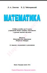 Математика, 6 класс, Латотин Л.А., Чеботаревский Б.Д., 2014