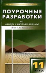 Поурочные разработки по алгебре и началам анализа, 11 класс, Рурукин А.Н., Бровкова Е.В., Лупенко Г.В., 2009