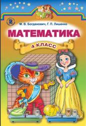 Математика, 4 класс, Богданович М.В., Лишенко Г.П., 2015