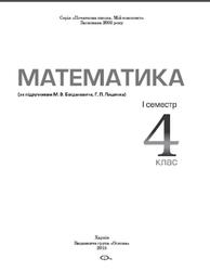 Математика, 4 клас, 1 семестр, Володарська М.О., 2015