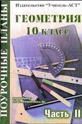 Геометрия, 10 класс, Поурочные планы, Часть 2, Айвазян Д.Ф., 2004