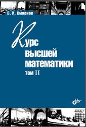 Курс высшей математики, Том II, Смирнов В.И., 2008
