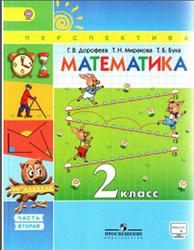 Математика, 2 класс, Часть 2, Дорофеев Г.В., Миракова Т.И., Бука Т.Б., 2015